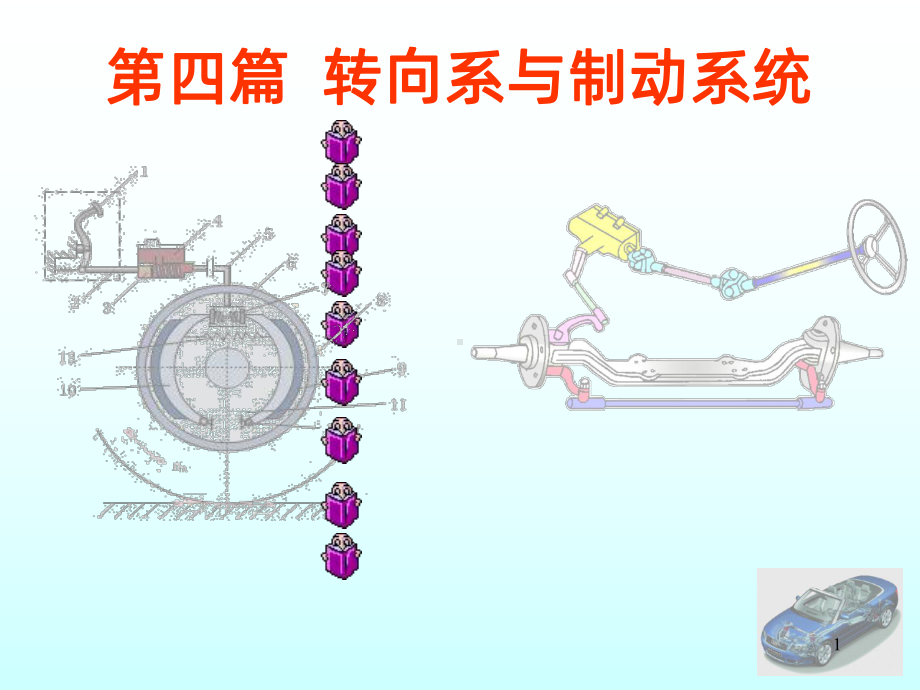 转向系PPT课件.ppt_第1页