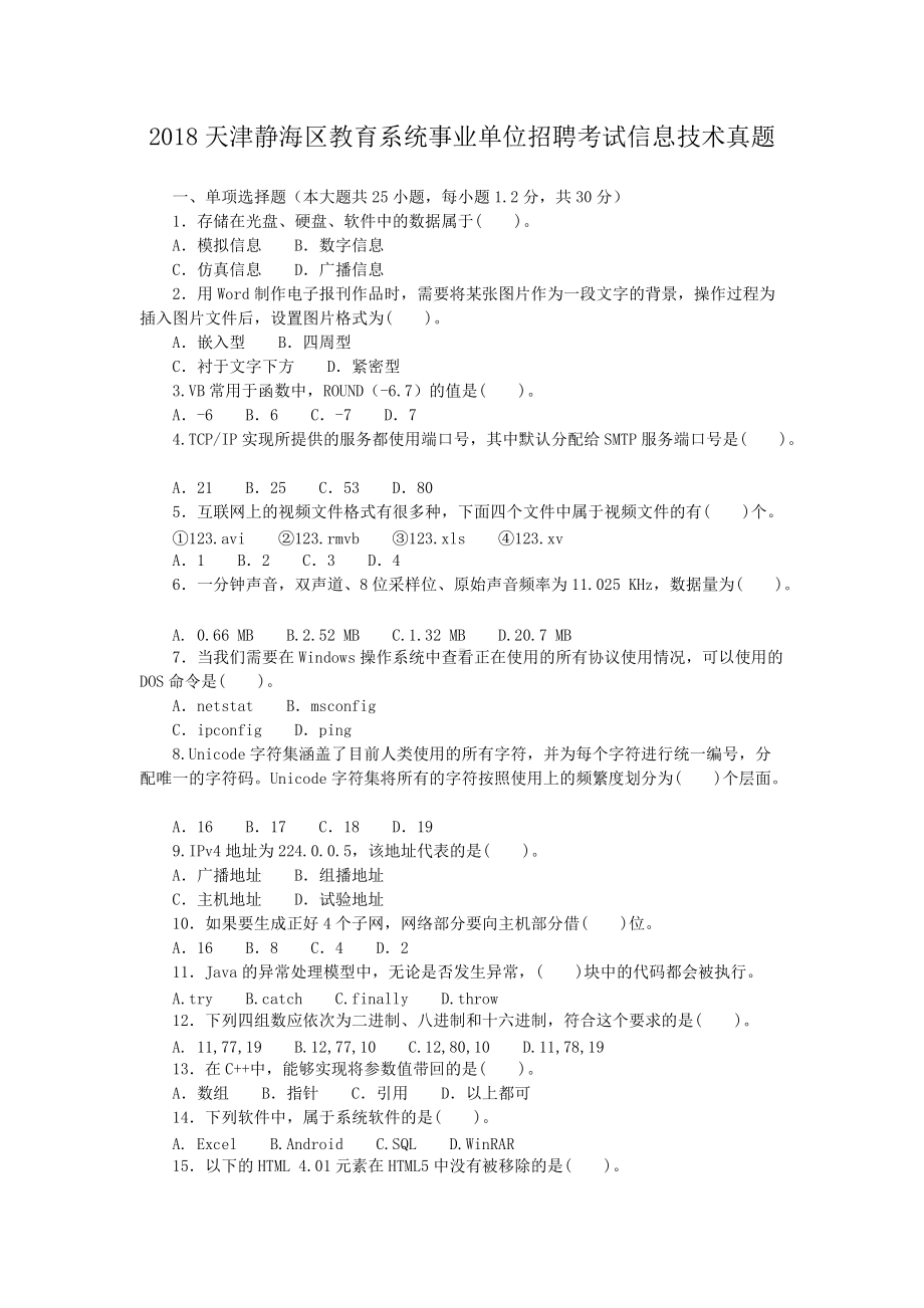 2018天津静海区教育系统事业单位招聘考试信息技术真题.doc_第1页