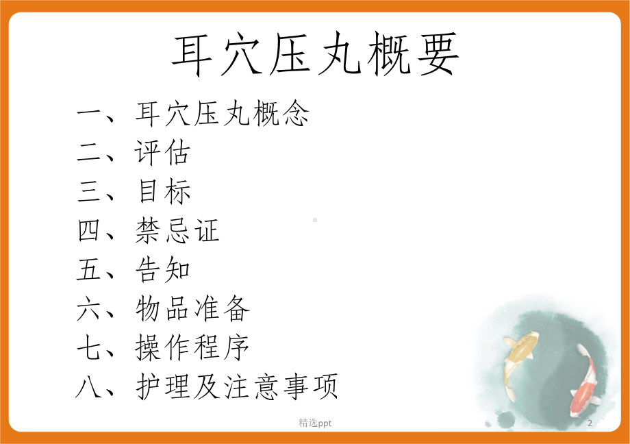 耳穴压丸(豆)PPT课件.ppt_第2页