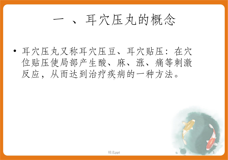 耳穴压丸(豆)PPT课件.ppt_第3页