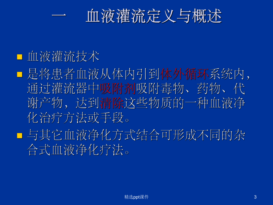 《血液灌流》PPT课件.ppt_第3页