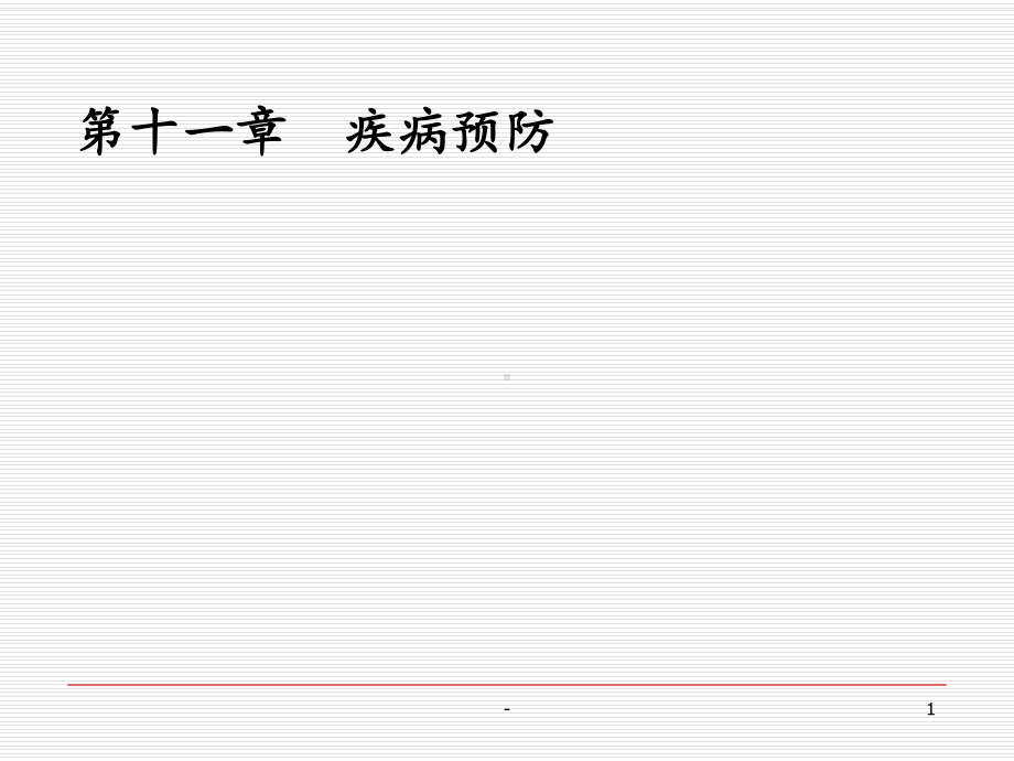 疾病预防PPT课件.ppt_第1页