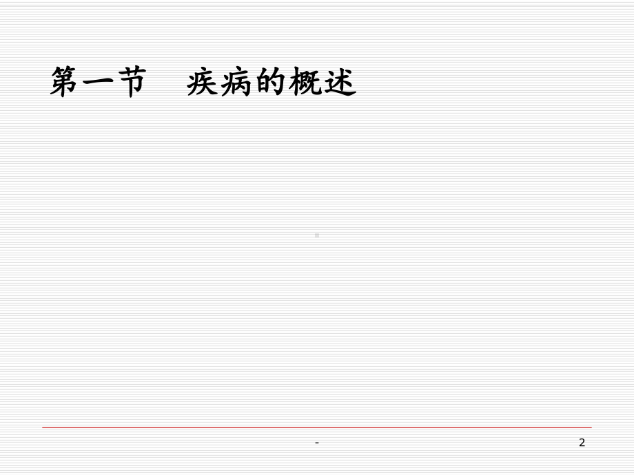 疾病预防PPT课件.ppt_第2页