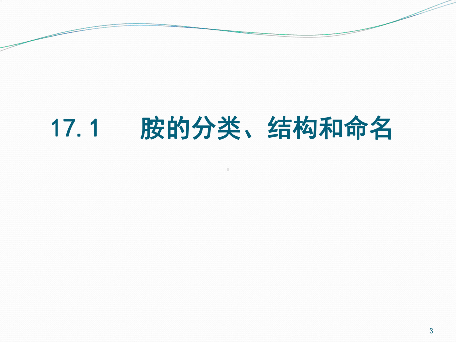 清华大学有机化学下册李艳梅课件-第17章-胺.ppt_第3页