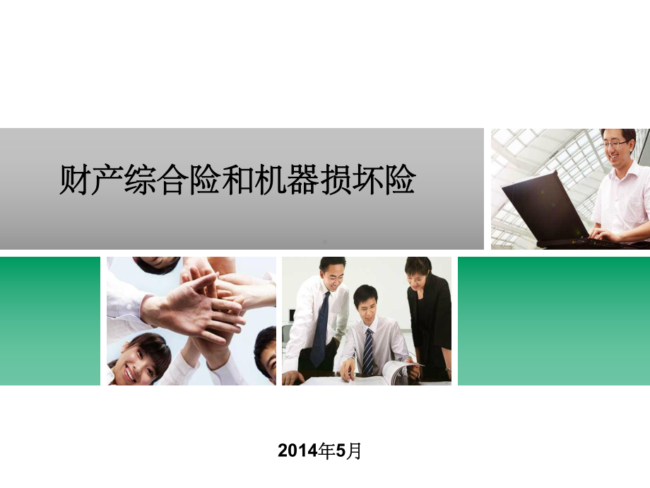 财产综合险和机损险ppt课件.ppt_第1页