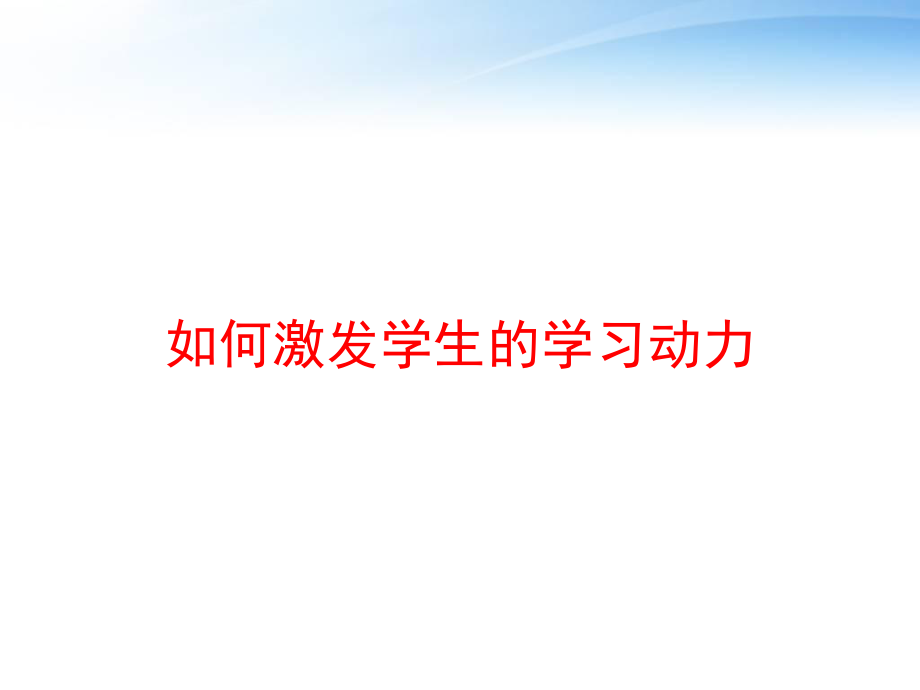 如何激发学生的学习动力-ppt课件.ppt_第1页