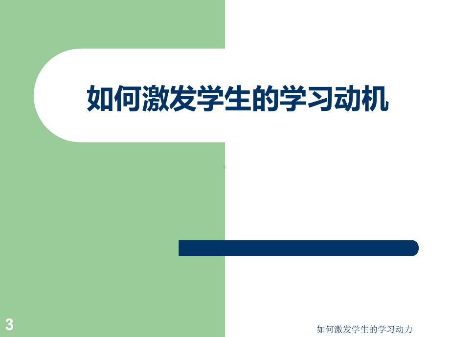 如何激发学生的学习动力-ppt课件.ppt_第3页