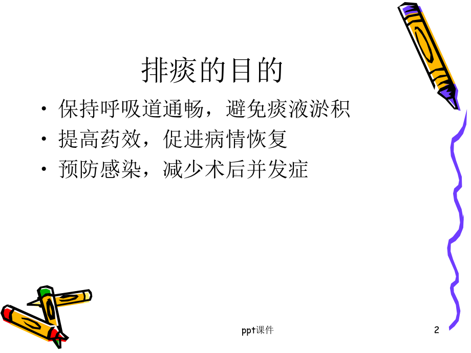 促进有效排痰-ppt课件.ppt_第2页