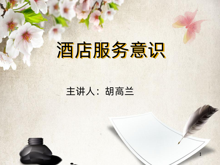 酒店服务意识ppt课件.ppt_第1页