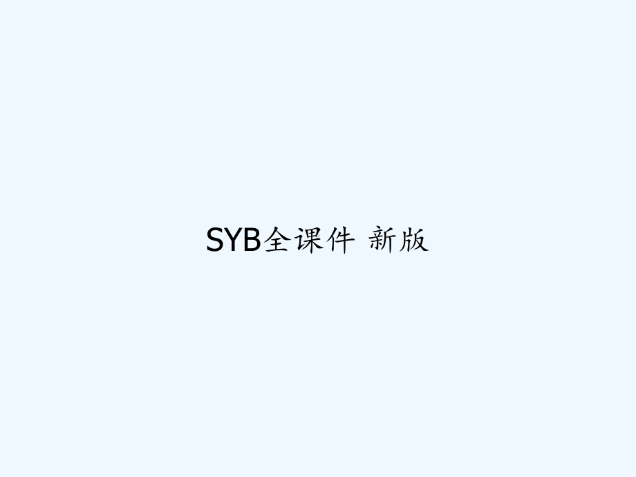 SYB全课件-新版-PPT.ppt_第1页