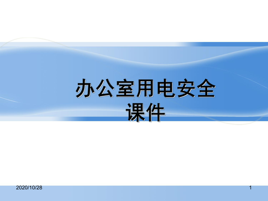 办公室用电安全培训-ppt课件.ppt_第1页