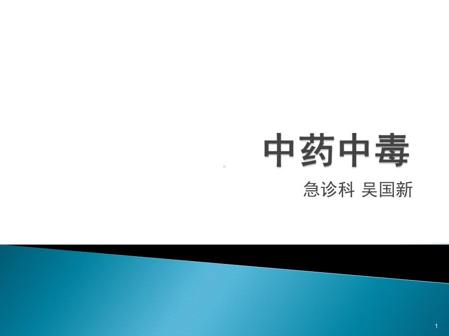 中药中毒ppt课件.ppt_第1页