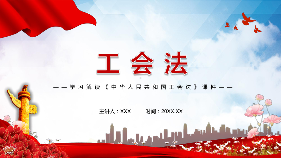 专题资料学习解读2021年新修订的《中华人民共和国工会法》实用PPT模板.pptx_第1页