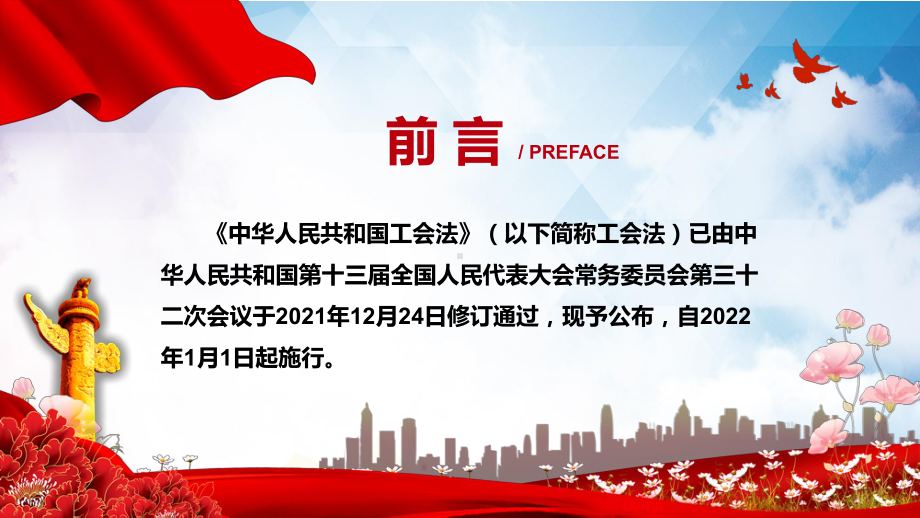 专题资料学习解读2021年新修订的《中华人民共和国工会法》实用PPT模板.pptx_第2页