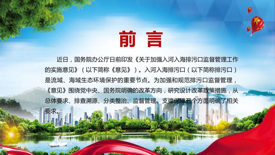 红色党政风全文解读2022年《关于加强入河入海排污口监督管理工作的实施意见》PPT.pptx_第2页