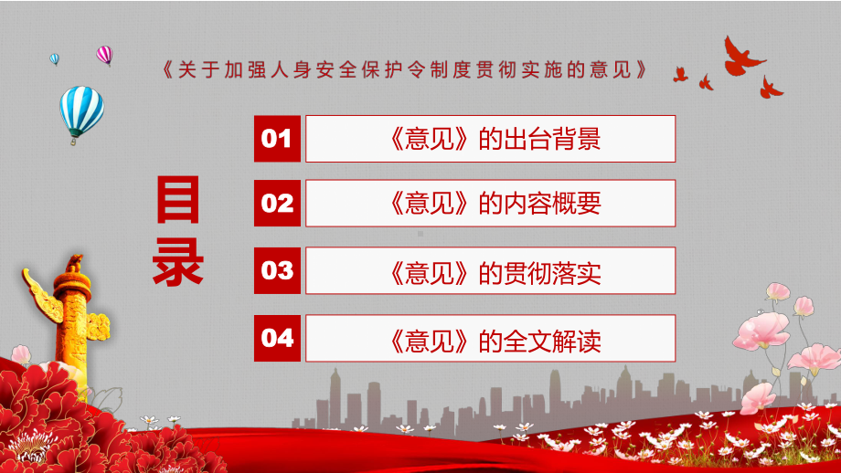 红色党政风切实维护合法权益解读2022年《关于加强人身安全保护令制度贯彻实施的意见》实用PPT.pptx_第3页