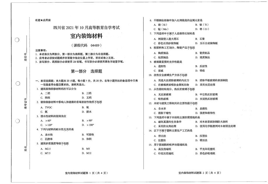 四川省2021年10月自考04489室内装饰材料试题.pdf_第1页