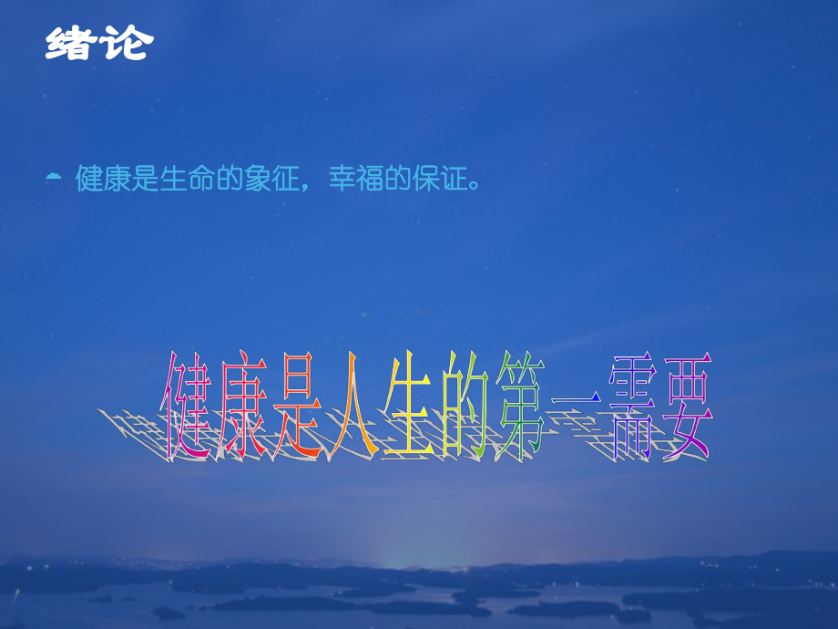 体育锻炼对健康的作用-ppt课件.ppt_第3页