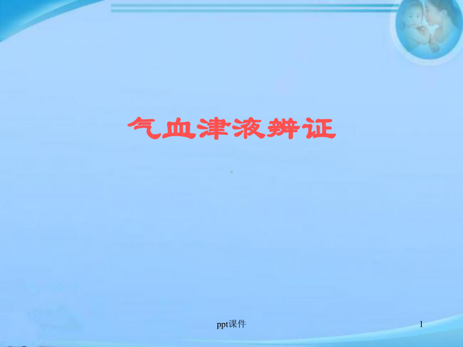 气血津液辩证-ppt课件.ppt_第1页