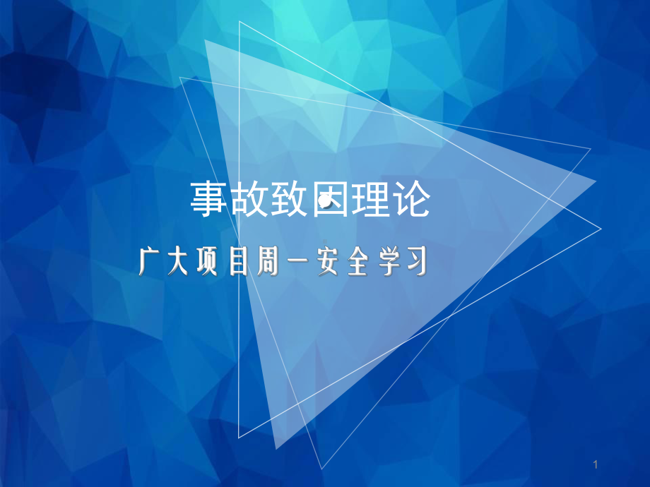 事故致因理论ppt课件.ppt_第1页