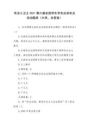 宪法小卫士2021第六届全国学生学宪法讲宪法活动题库（大学含答案）.docx