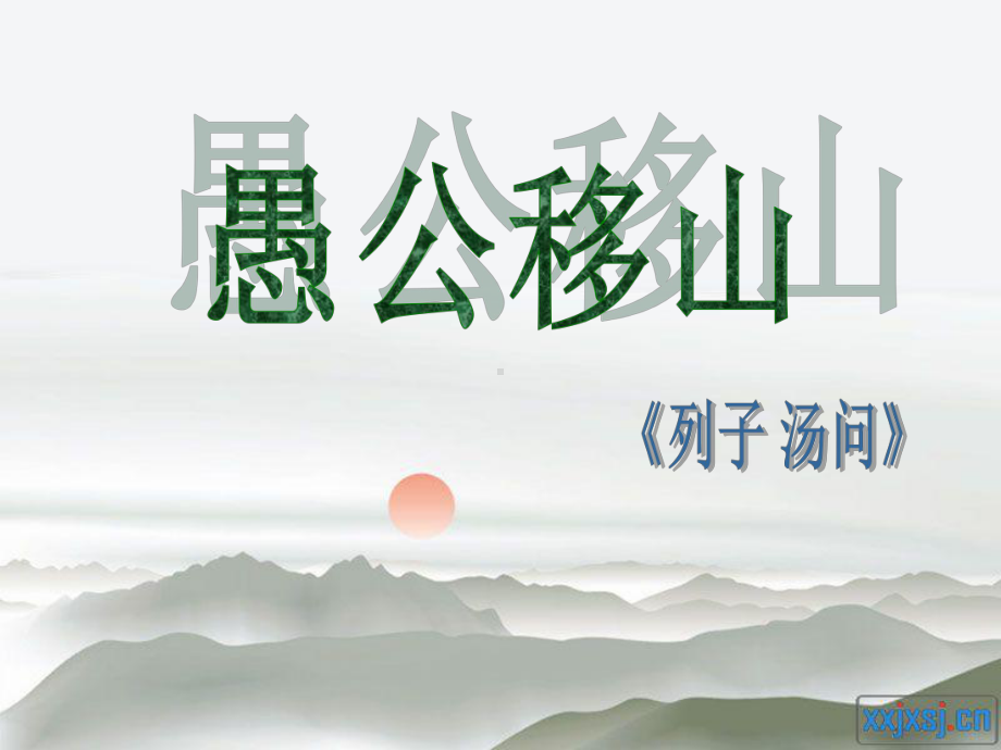 《愚公移山》ppt课件（98页）.ppt_第3页