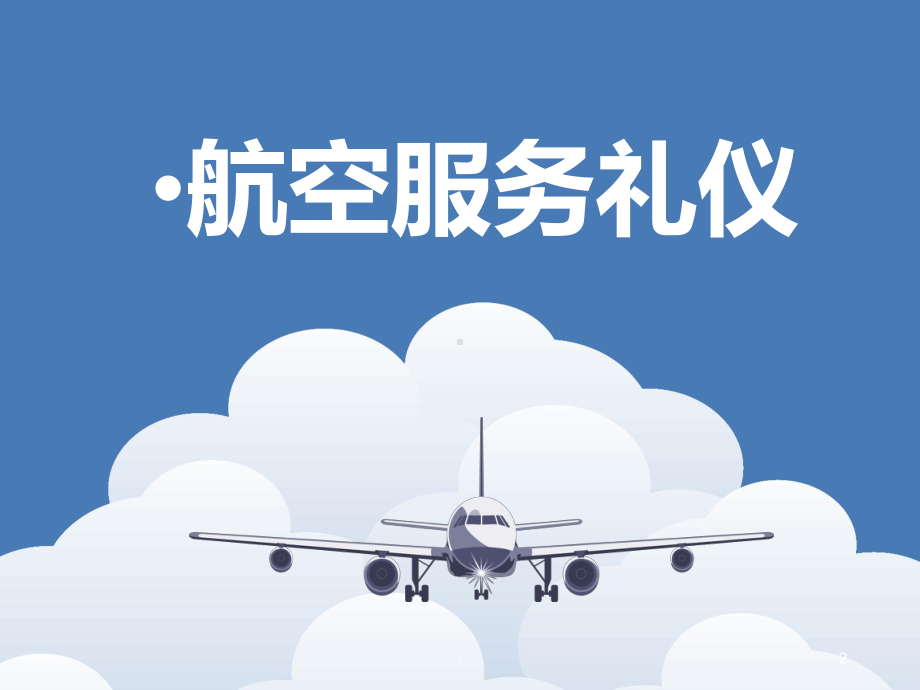 航空服务礼仪PPT课件(同名469).ppt_第2页