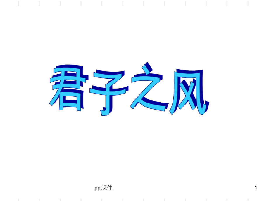 君子之风ppt课件.ppt_第1页