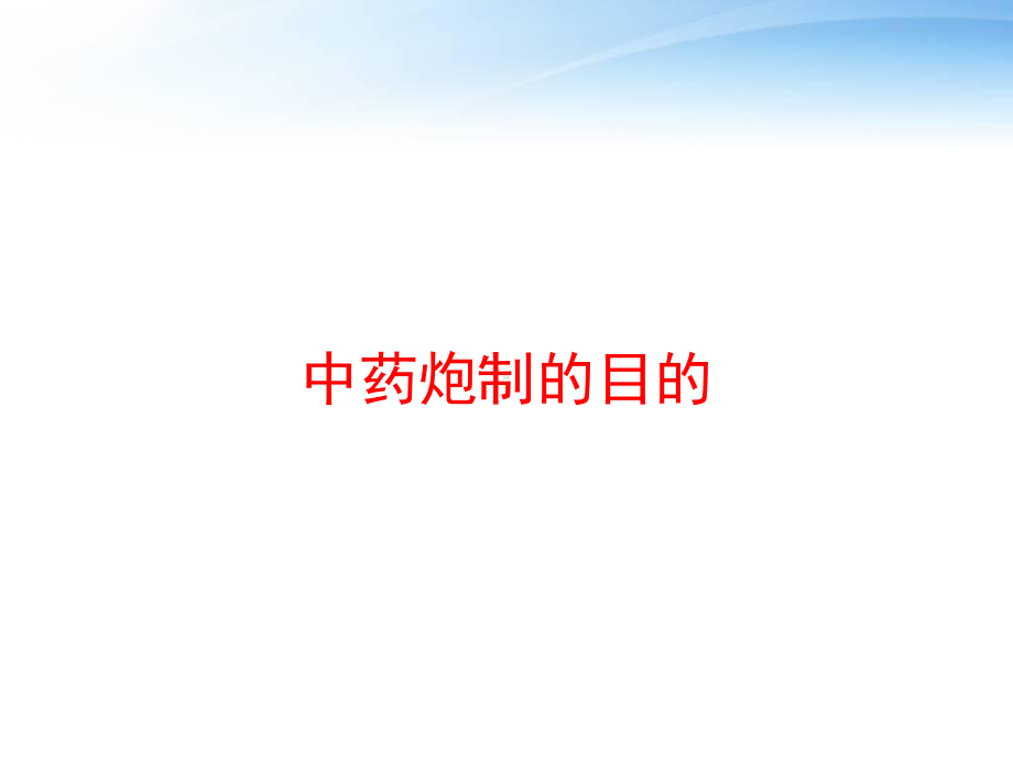 中药炮制的目的-ppt课件.ppt_第1页