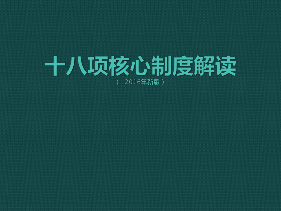 十八项核心制度培训PPT课件.pptx_第1页