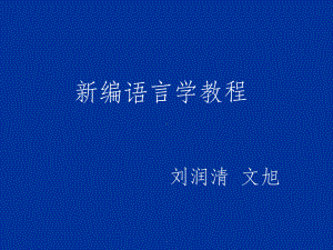 语言学导论ppt课件.ppt