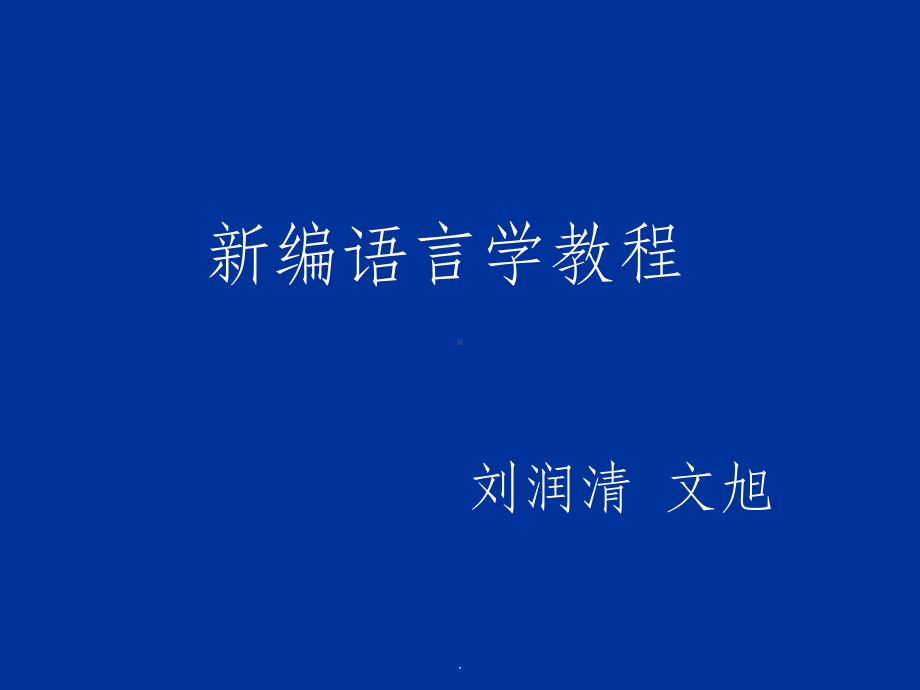 语言学导论ppt课件.ppt_第1页