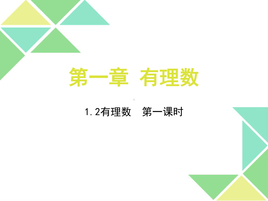 1.2.1-有理数.《有理数》第一课时课件(共3.ppt_第1页