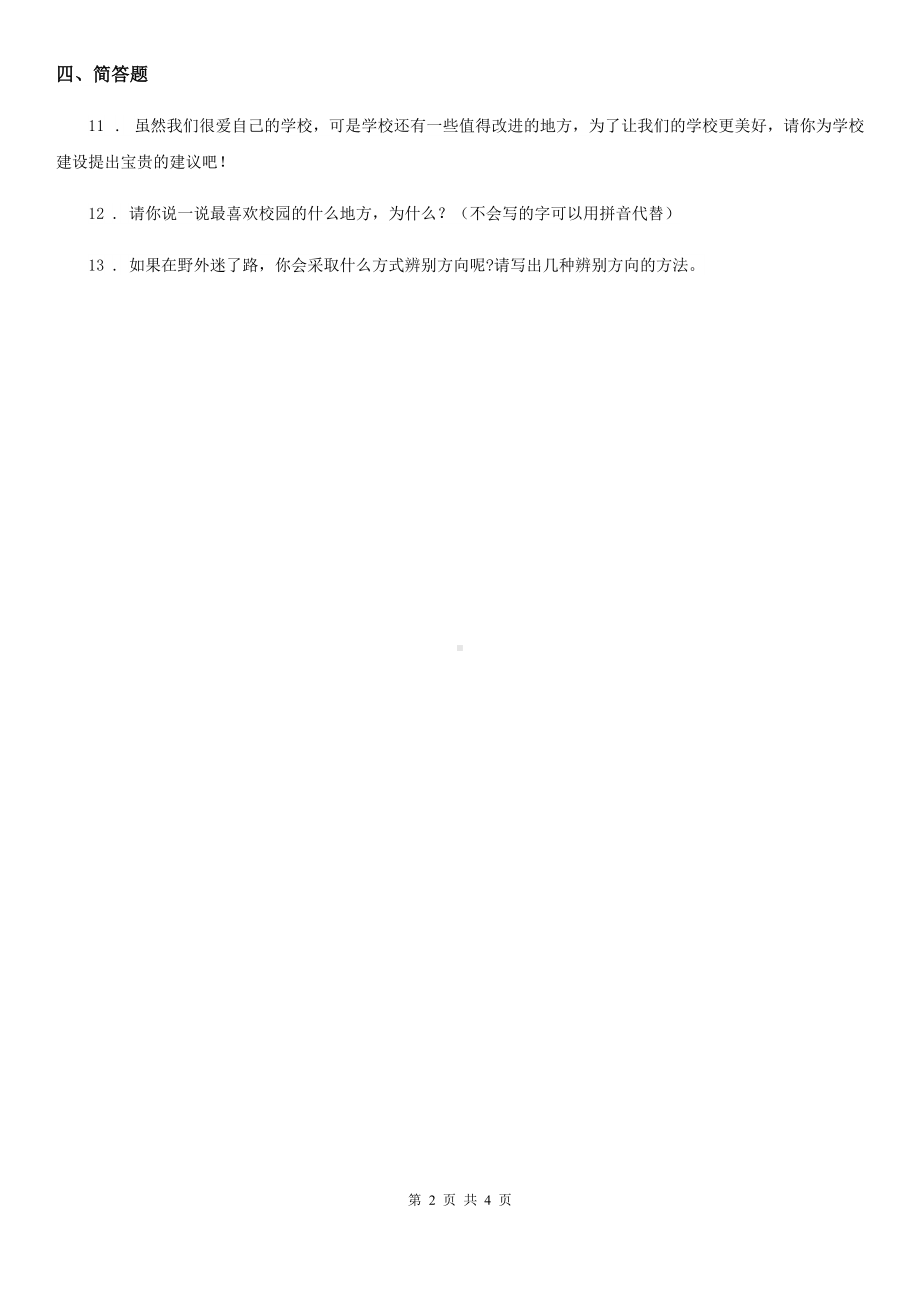 2020版三年级道德与法治下册5.1画画我们的学校-第一课时练习题C卷.doc_第2页