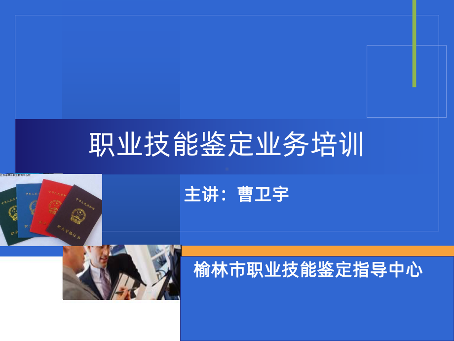 职业技能鉴定业务培训PPT课件.ppt_第1页