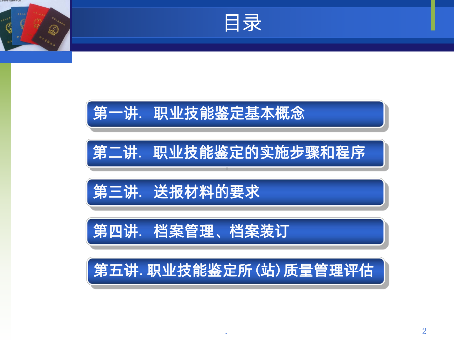 职业技能鉴定业务培训PPT课件.ppt_第2页