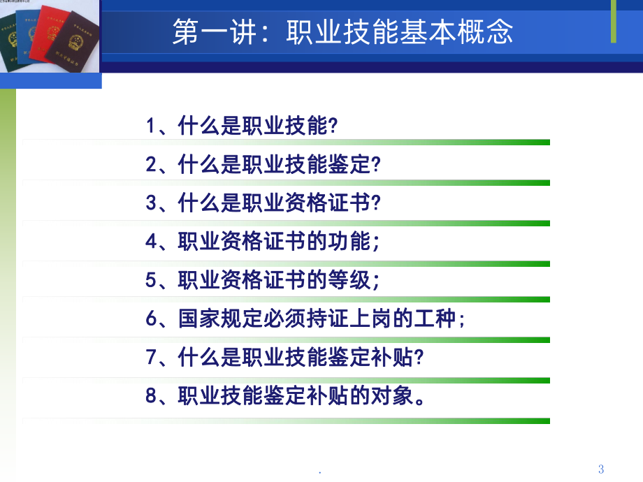 职业技能鉴定业务培训PPT课件.ppt_第3页