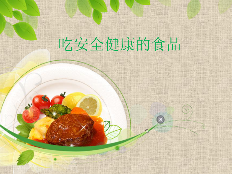 吃健康的食物-ppt课件.ppt_第1页