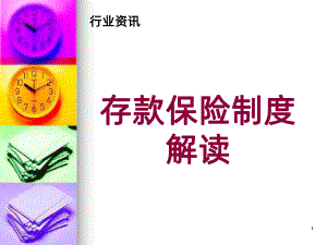 银行存款保险制度-PPT课件.ppt