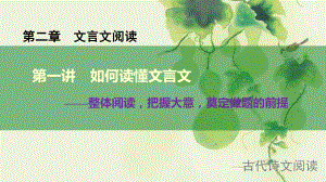 第一讲如何读懂文言文(课件).pptx