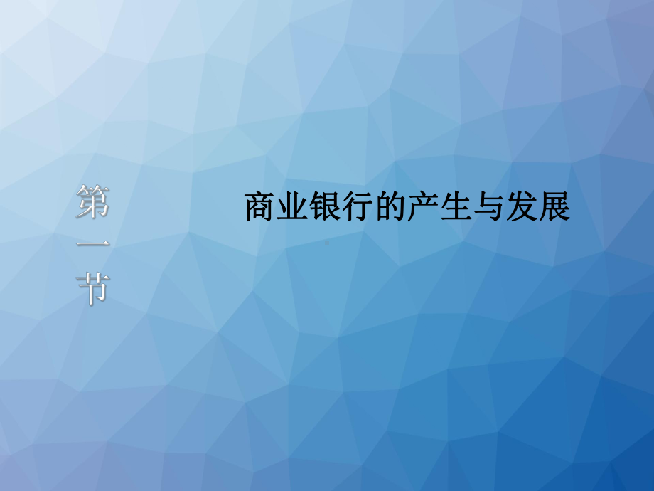 货币金融学-商业银行-ppt课件.ppt_第3页