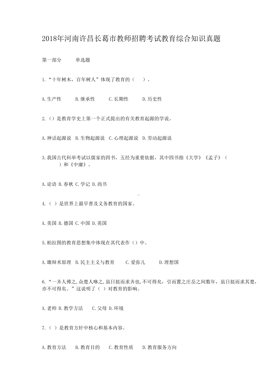 2018年河南许昌长葛市教师招聘考试教育综合知识真题.doc_第1页