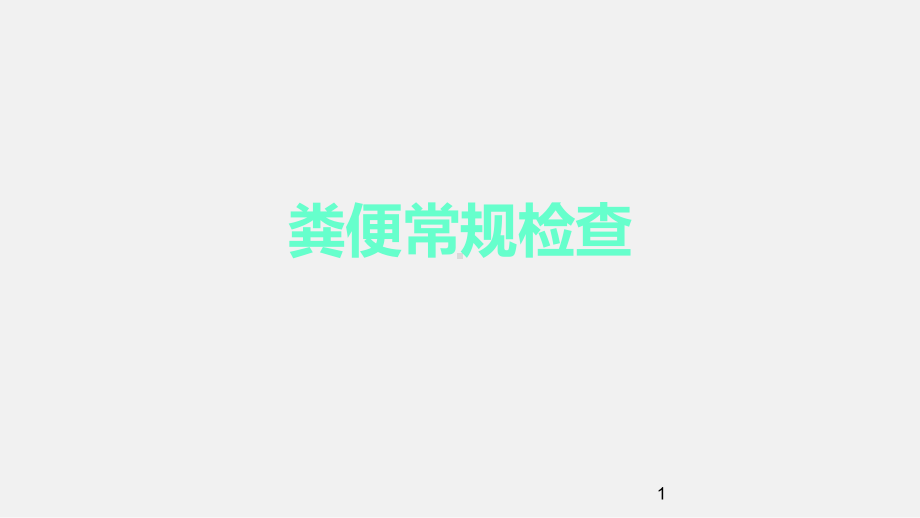 粪便常规检验ppt课件.ppt_第1页