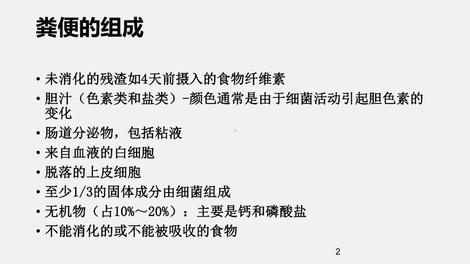 粪便常规检验ppt课件.ppt_第2页