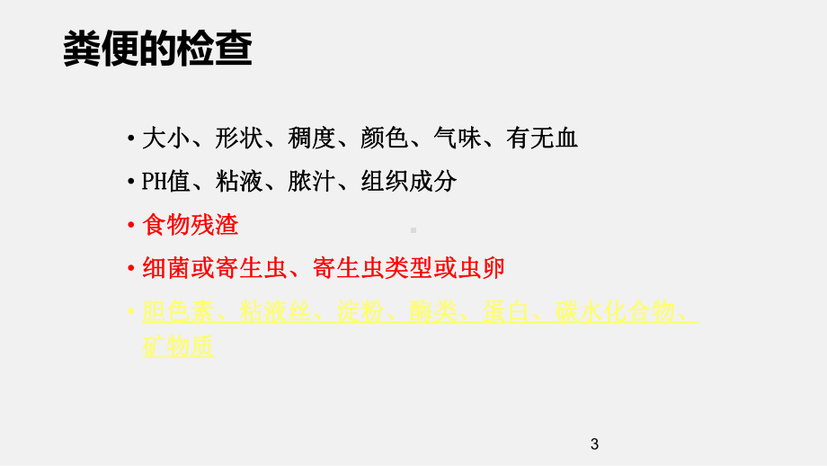 粪便常规检验ppt课件.ppt_第3页