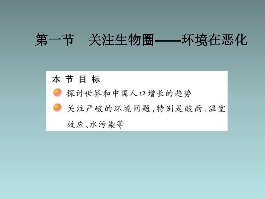 苏教版生物七年级下册13章第1节《关注生物圈-环境在恶化》课件2.ppt_第1页