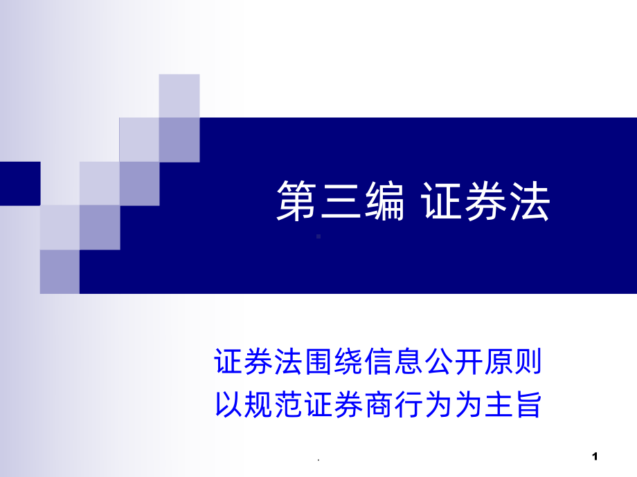 证券法(最新)PPT课件.ppt_第1页