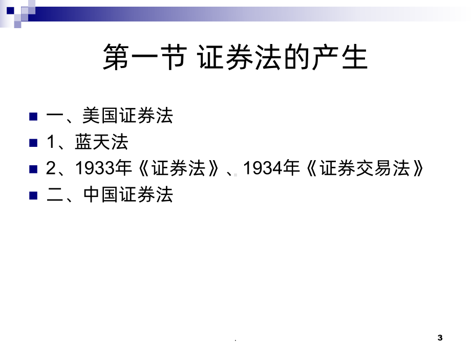 证券法(最新)PPT课件.ppt_第3页