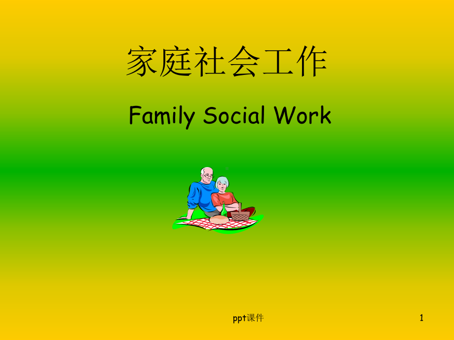 家庭社会工作概述-ppt课件.ppt_第1页