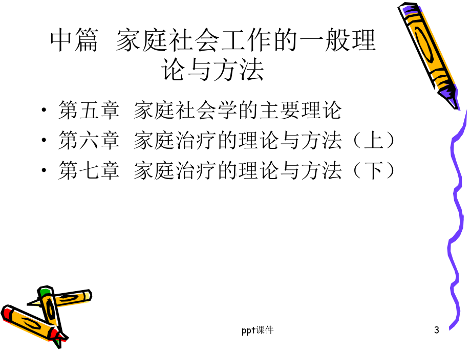 家庭社会工作概述-ppt课件.ppt_第3页